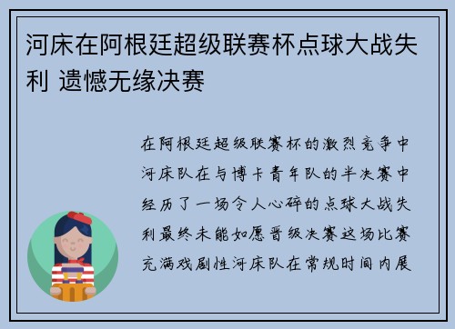 河床在阿根廷超级联赛杯点球大战失利 遗憾无缘决赛 河床在阿根廷超级联赛杯点球大战失利 遗憾无缘决赛