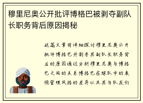 穆里尼奥公开批评博格巴被剥夺副队长职务背后原因揭秘