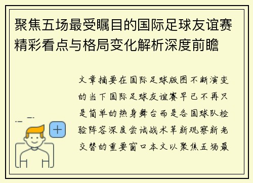 聚焦五场最受瞩目的国际足球友谊赛精彩看点与格局变化解析深度前瞻