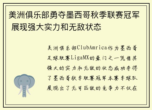 美洲俱乐部勇夺墨西哥秋季联赛冠军 展现强大实力和无敌状态