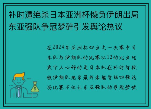 补时遭绝杀日本亚洲杯憾负伊朗出局东亚强队争冠梦碎引发舆论热议