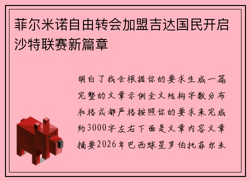 菲尔米诺自由转会加盟吉达国民开启沙特联赛新篇章