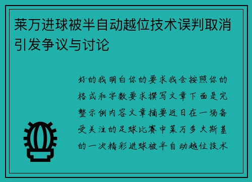 莱万进球被半自动越位技术误判取消引发争议与讨论