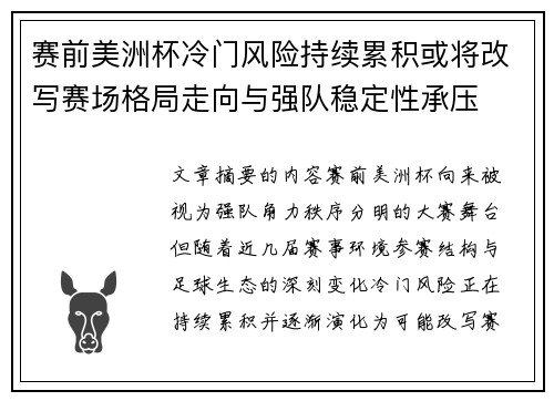 赛前美洲杯冷门风险持续累积或将改写赛场格局走向与强队稳定性承压