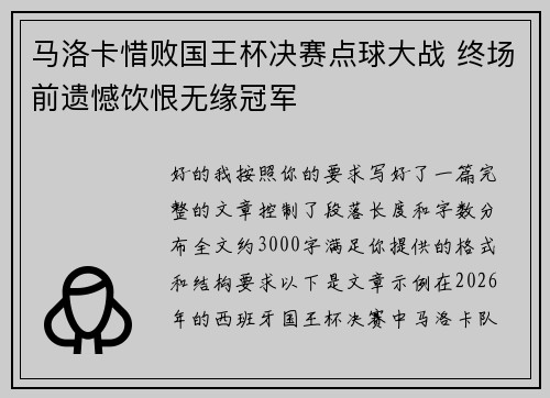 马洛卡惜败国王杯决赛点球大战 终场前遗憾饮恨无缘冠军