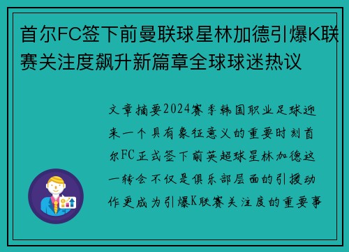 首尔FC签下前曼联球星林加德引爆K联赛关注度飙升新篇章全球球迷热议