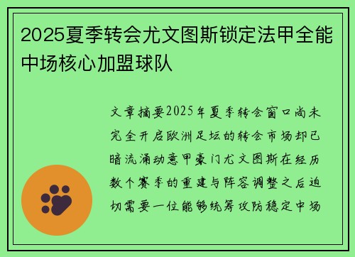 2025夏季转会尤文图斯锁定法甲全能中场核心加盟球队