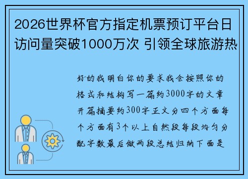 2026世界杯官方指定机票预订平台日访问量突破1000万次 引领全球旅游热潮