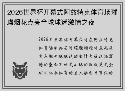 2026世界杯开幕式阿兹特克体育场璀璨烟花点亮全球球迷激情之夜