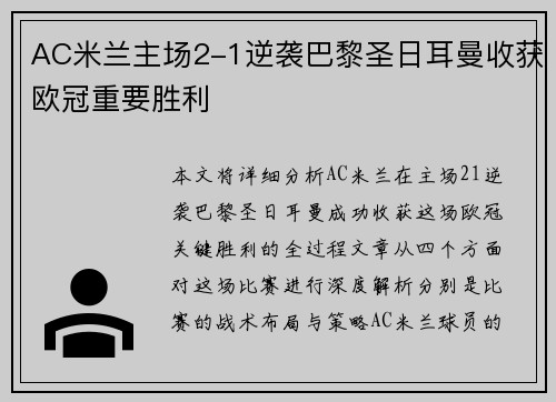 AC米兰主场2-1逆袭巴黎圣日耳曼收获欧冠重要胜利