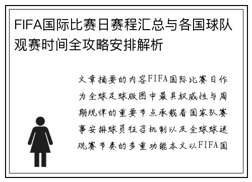 FIFA国际比赛日赛程汇总与各国球队观赛时间全攻略安排解析