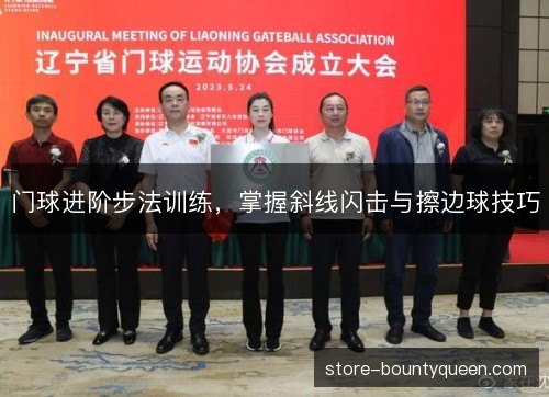 门球进阶步法训练，掌握斜线闪击与擦边球技巧