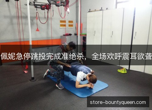 佩妮急停跳投完成准绝杀，全场欢呼震耳欲聋