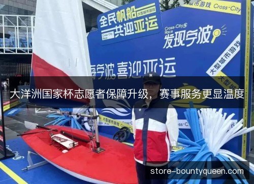 大洋洲国家杯志愿者保障升级，赛事服务更显温度